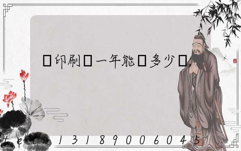 開印刷廠一年能賺多少錢