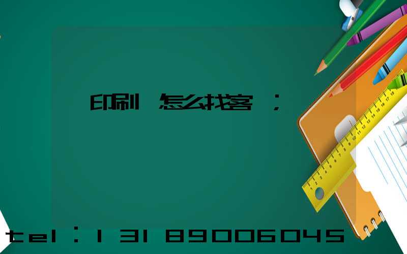 開印刷廠怎么找客戶