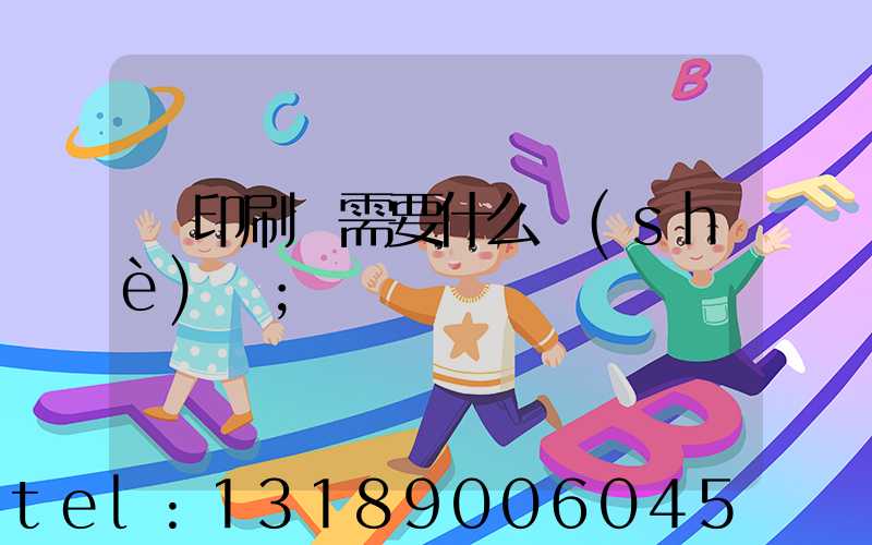 開印刷廠需要什么設(shè)備