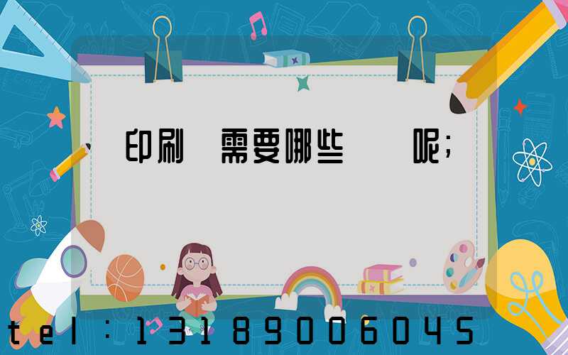 開印刷廠需要哪些設備呢