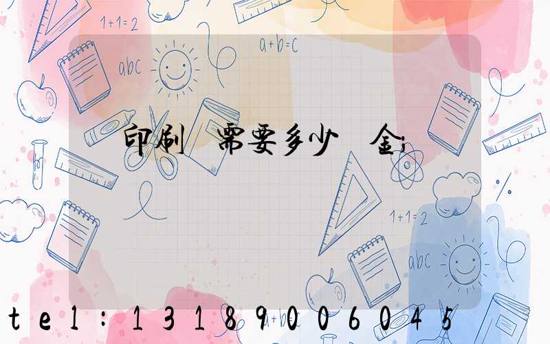 開印刷廠需要多少資金