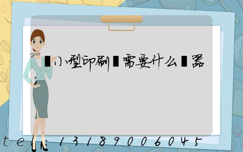 開小型印刷廠需要什么機器