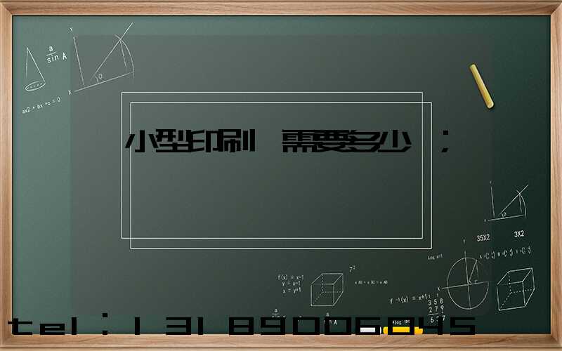 開小型印刷廠需要多少錢