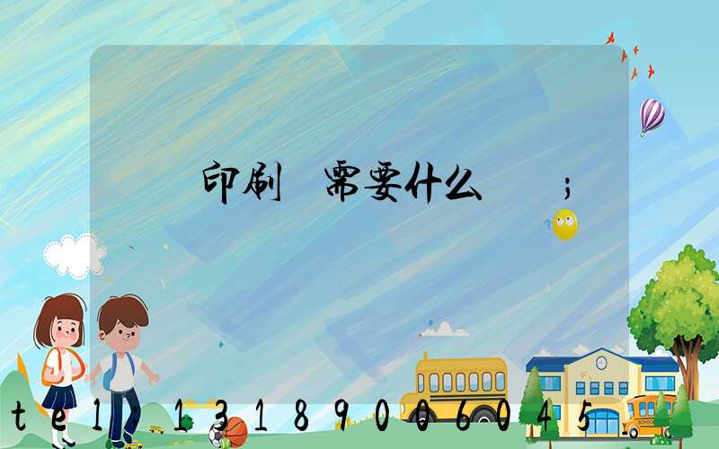 開辦印刷廠需要什么設備