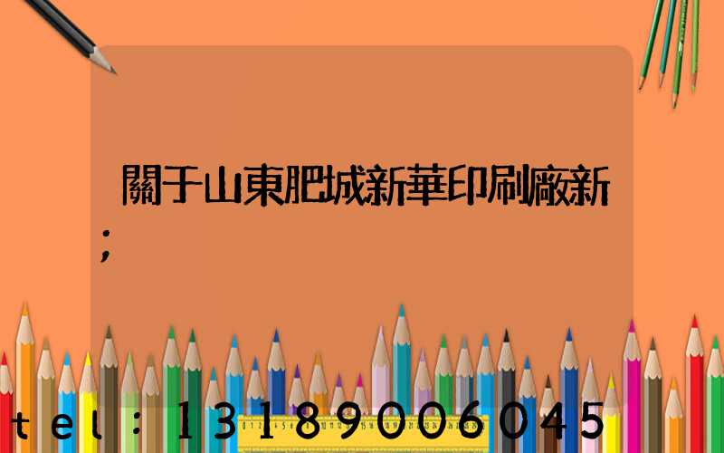 關于山東肥城新華印刷廠新