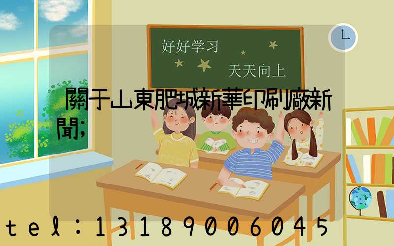 關于山東肥城新華印刷廠新聞