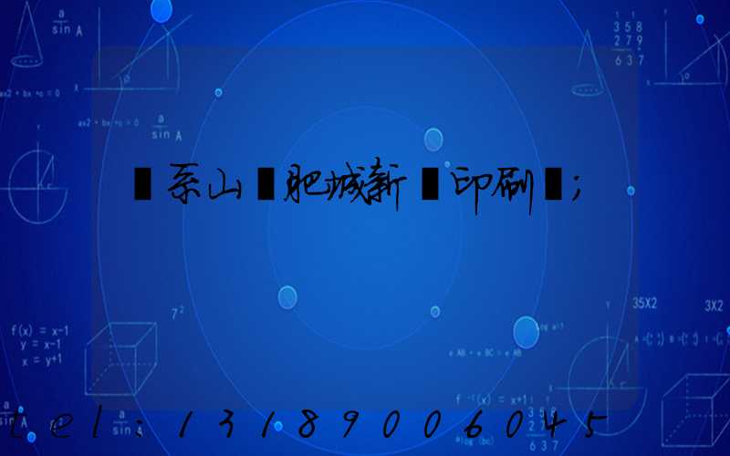 關系山東肥城新華印刷廠