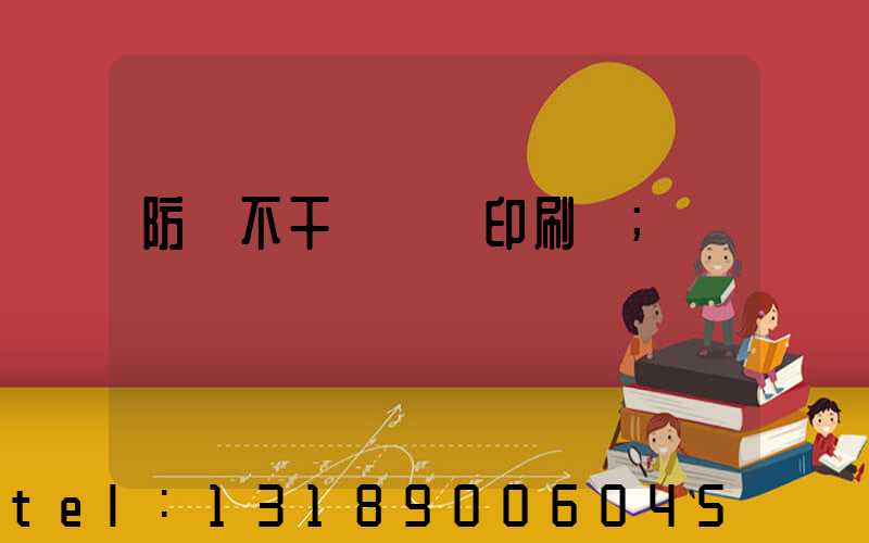 防偽不干膠標簽印刷廠