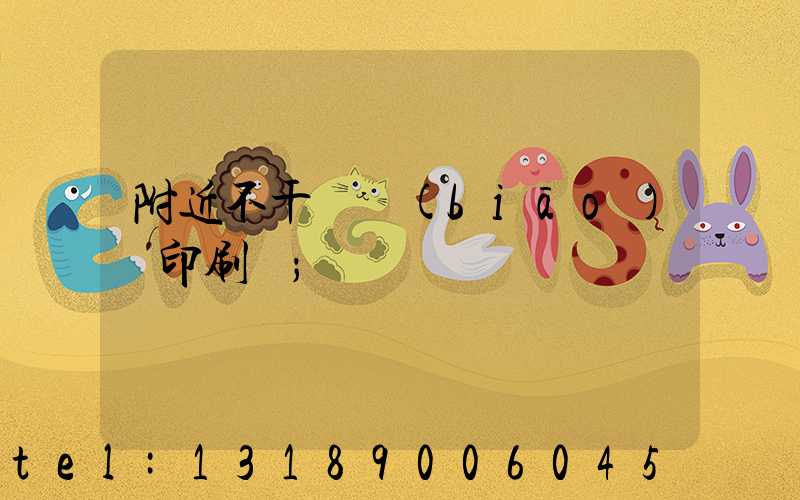 附近不干膠標(biāo)簽印刷廠