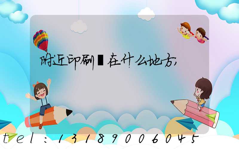 附近印刷廠在什么地方
