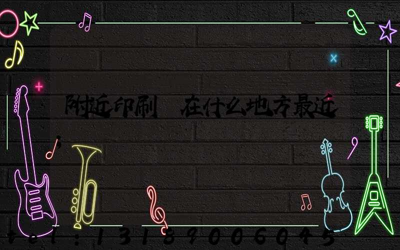 附近印刷廠在什么地方最近