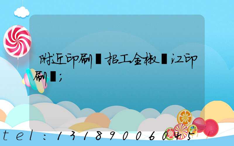 附近印刷廠招工全椒長江印刷廠