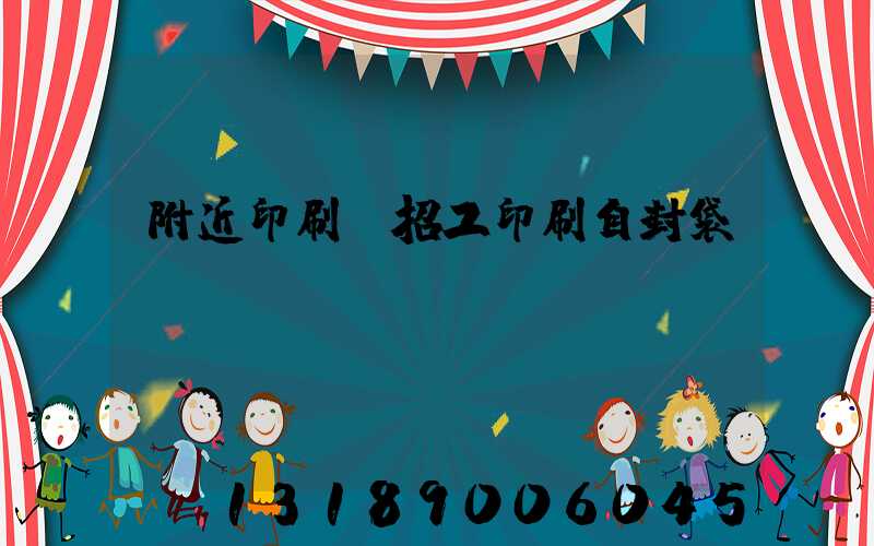 附近印刷廠招工印刷自封袋