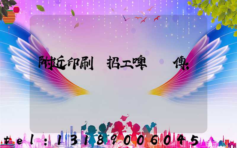 附近印刷廠招工啤機師傅