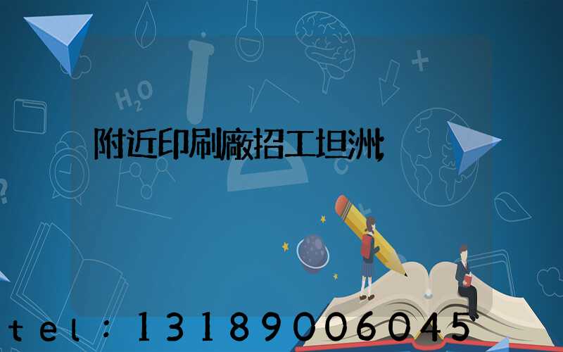 附近印刷廠招工坦洲