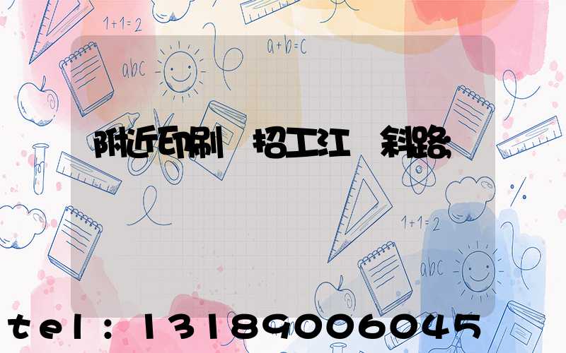 附近印刷廠招工江陰斜路