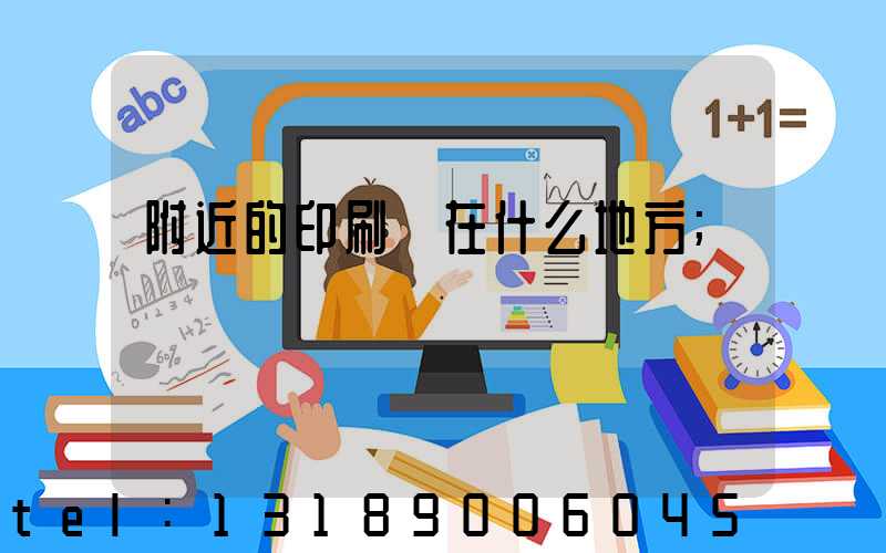 附近的印刷廠在什么地方