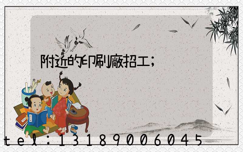 附近的印刷廠招工
