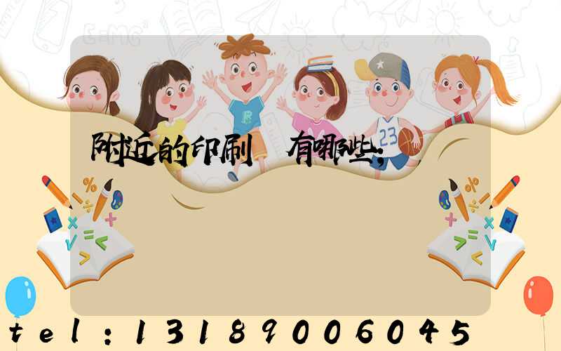 附近的印刷廠有哪些