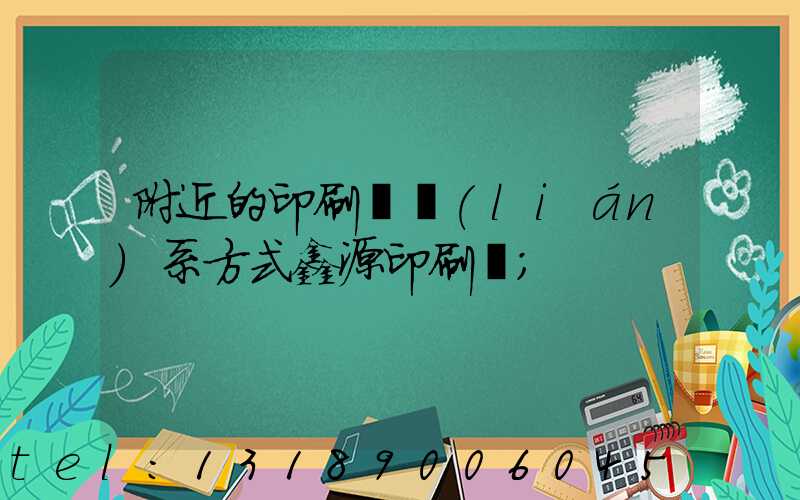 附近的印刷廠聯(lián)系方式鑫源印刷廠