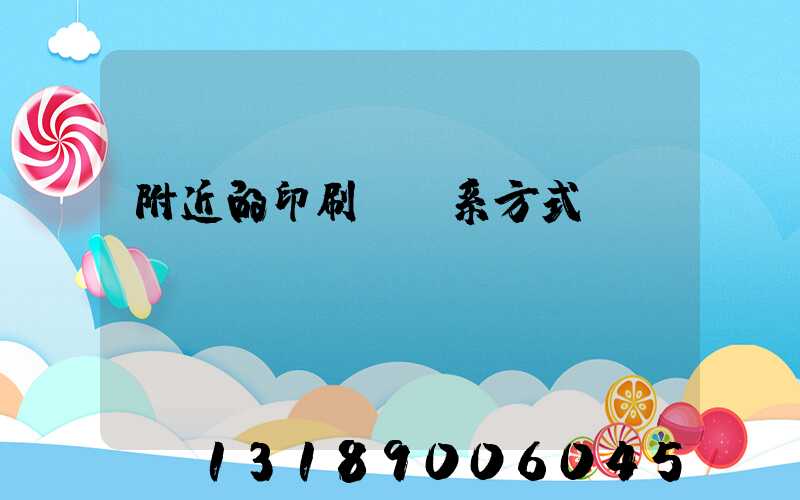 附近的印刷廠聯系方式