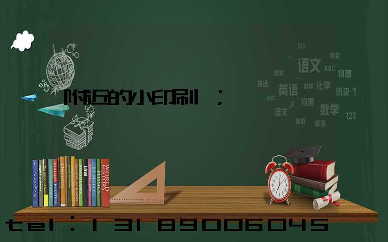 附近的小印刷廠