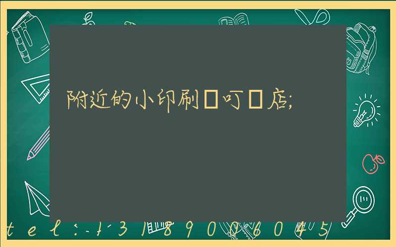 附近的小印刷廠叮嚀店