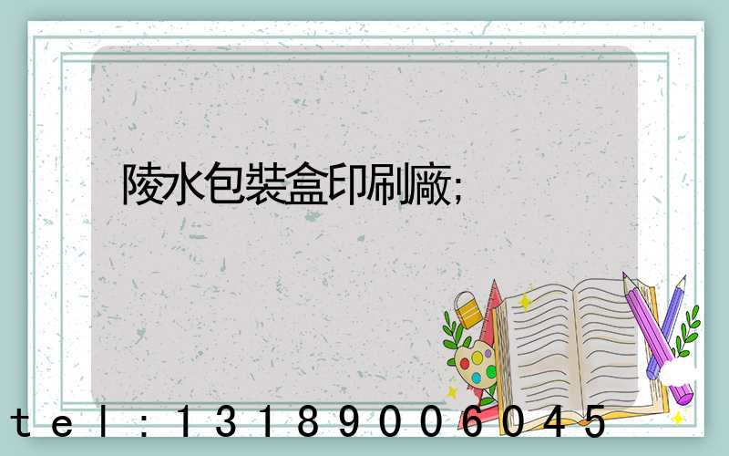 陵水包裝盒印刷廠