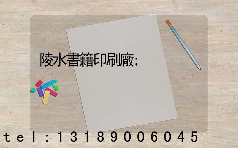 陵水書籍印刷廠