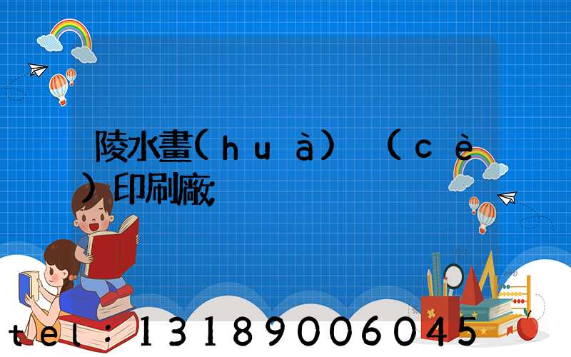 陵水畫(huà)冊(cè)印刷廠