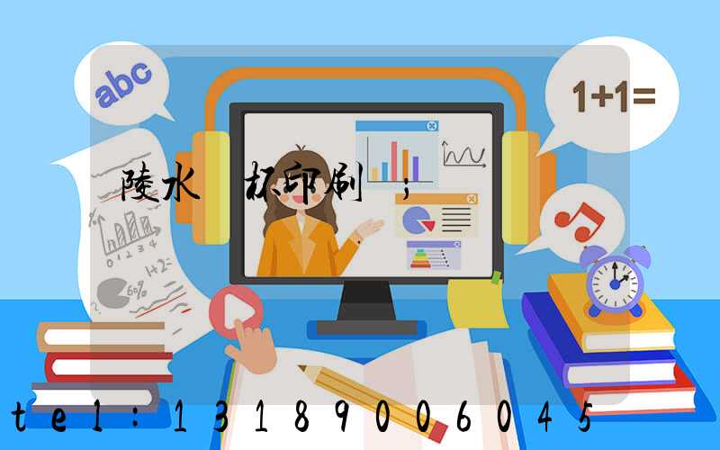 陵水紙杯印刷廠