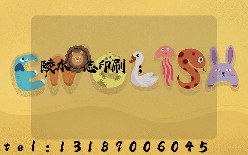 陵水雜志印刷廠