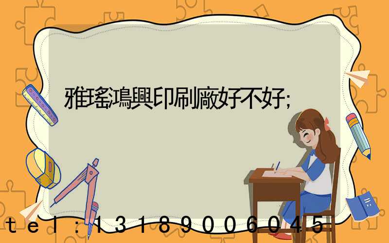 雅瑤鴻興印刷廠好不好