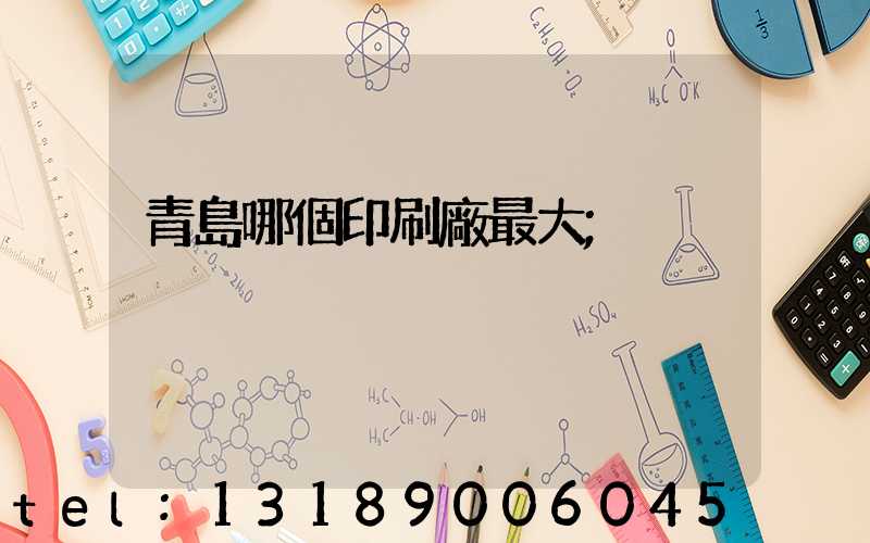 青島哪個印刷廠最大