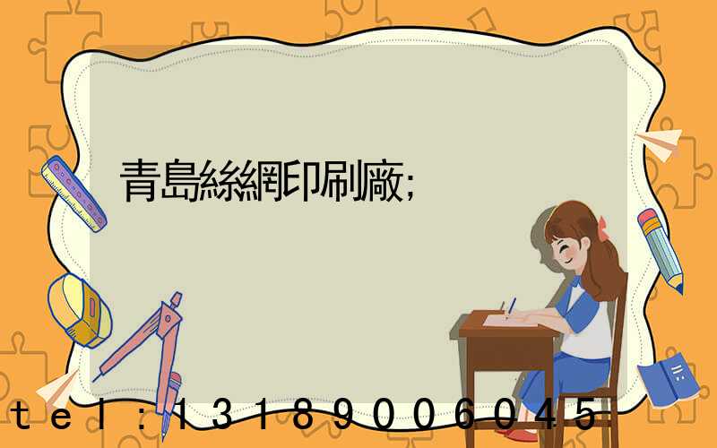 青島絲網印刷廠