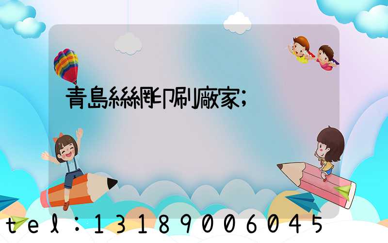 青島絲網印刷廠家