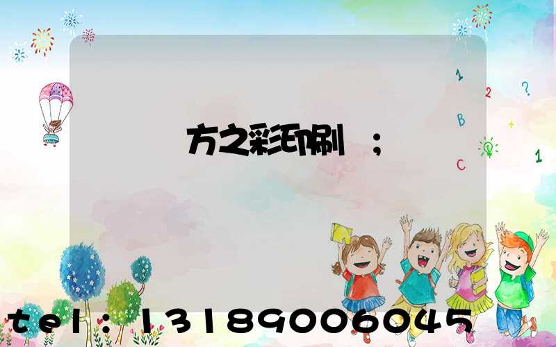 順義東方之彩印刷廠