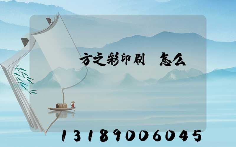 順義東方之彩印刷廠怎么樣