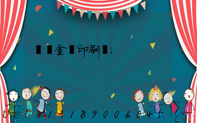 順義金順印刷廠