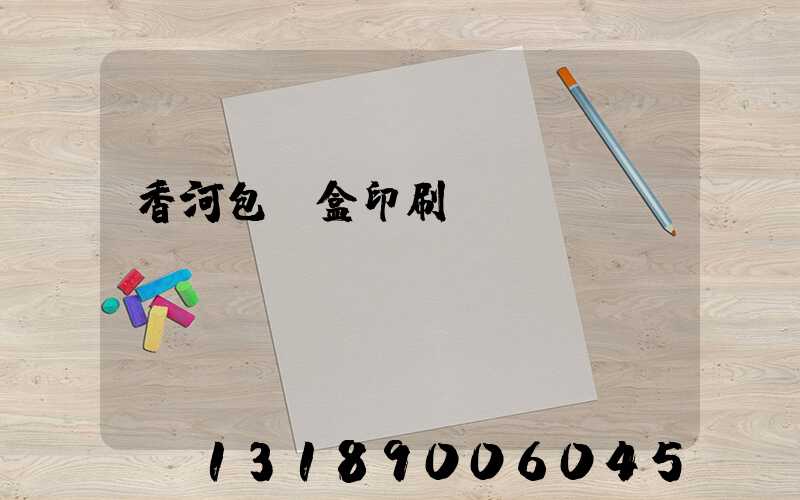 香河包裝盒印刷廠