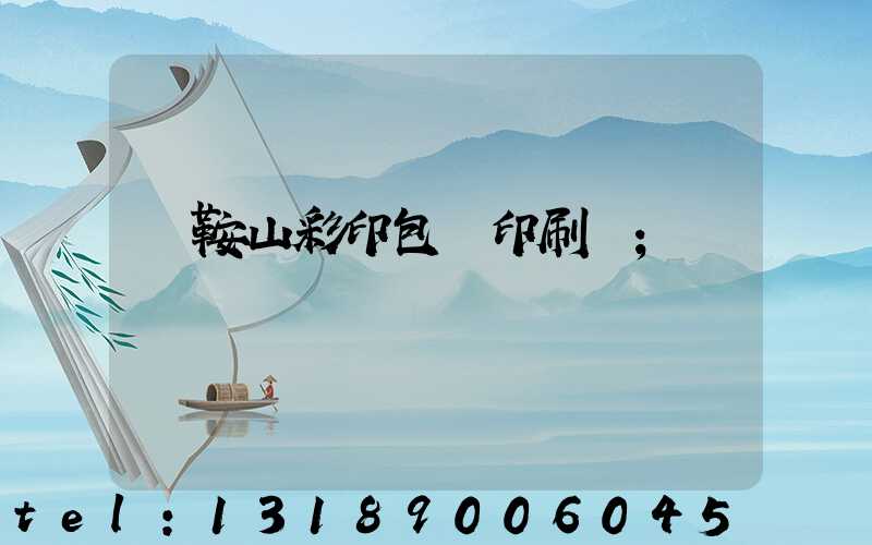 馬鞍山彩印包裝印刷廠