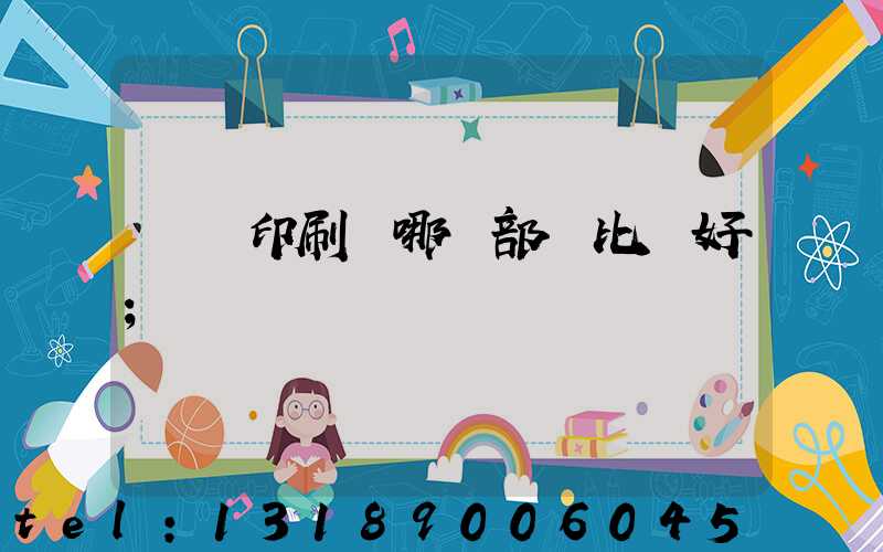 鴻興印刷廠哪個部門比較好