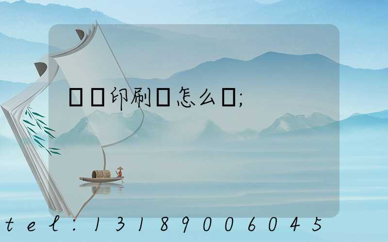 鴻興印刷廠怎么樣