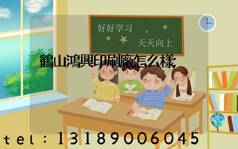 鶴山鴻興印刷廠怎么樣