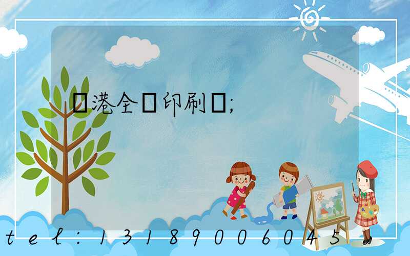 龍港全開印刷廠