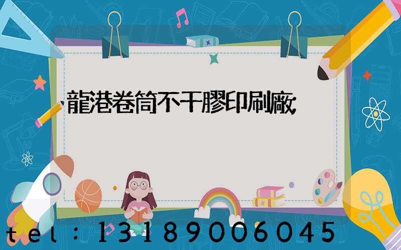 龍港卷筒不干膠印刷廠