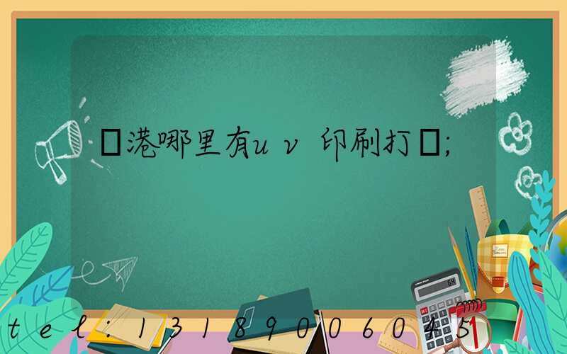 龍港哪里有uv印刷打樣