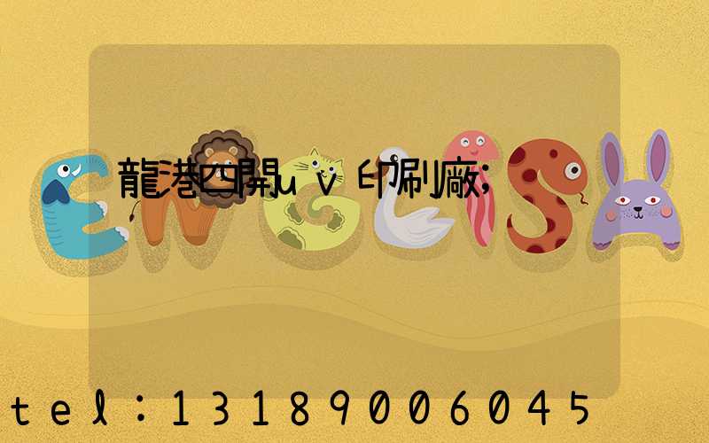 龍港四開uv印刷廠