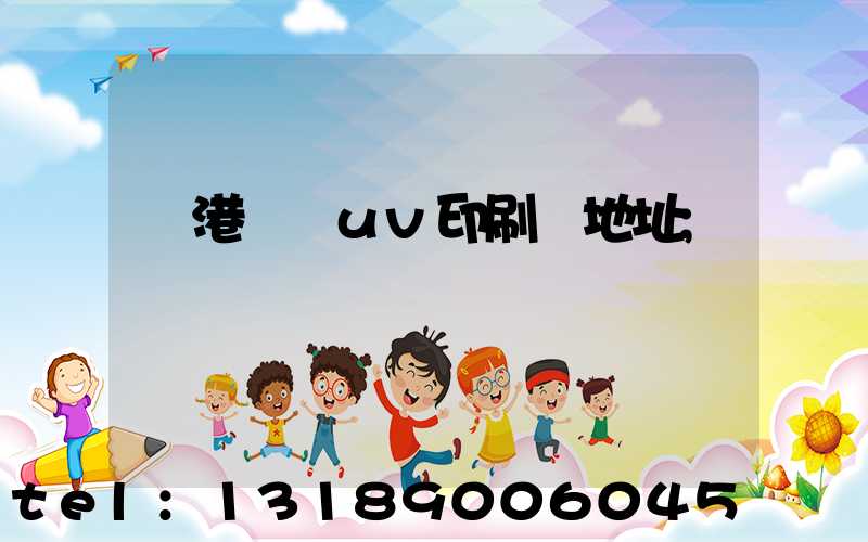 龍港對開uv印刷廠地址