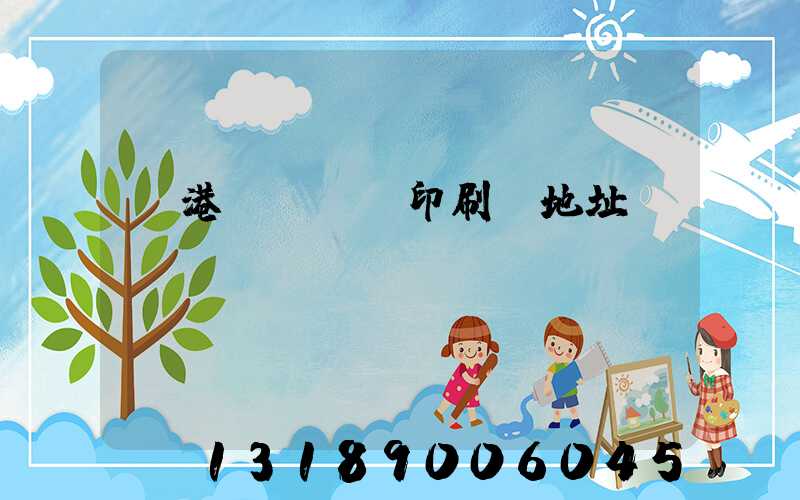 龍港對開uv印刷廠地址掛條